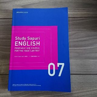 スタディサプリ ENGLISH TOEIC 07(資格/検定)