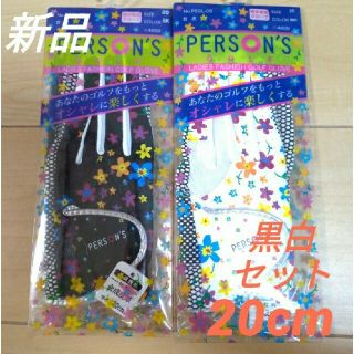 パーソンズ(PERSON'S)の【20cm】【両手用】パーソンズ ゴルフ グローブ  白黒セット レディース(その他)