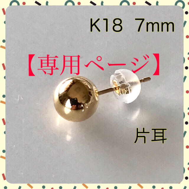 専用】K18丸玉ピアス7mm ２個 K18シリコンキャッチ付きの+aethiopien