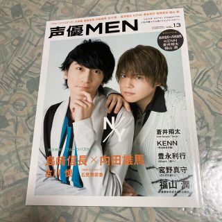 声優MEN volume.13(アート/エンタメ)
