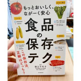 食品の保存テク もっとおいしく、なが－く安心(その他)