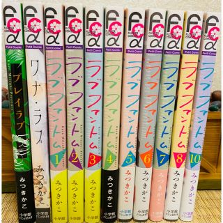 ショウガクカン(小学館)のみつきかこ　ラブファントム １〜１０　(少女漫画)