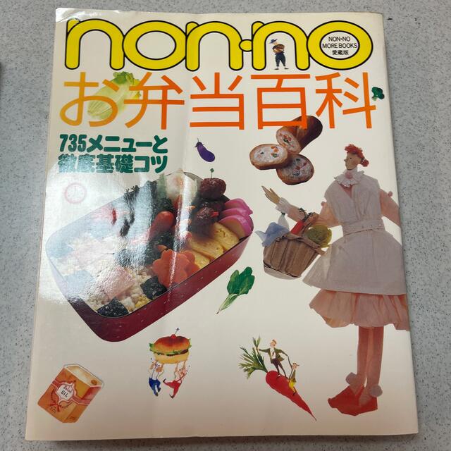 集英社(シュウエイシャ)のノンノ　お弁当百科 エンタメ/ホビーの本(料理/グルメ)の商品写真