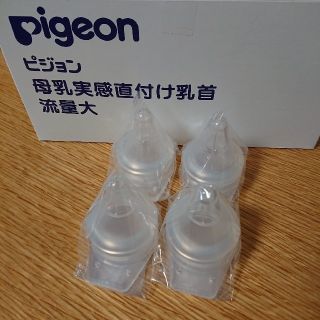 ピジョン(Pigeon)の[R03]ピジョン 産院用哺乳瓶専用 直付け乳首／流量大4個(哺乳ビン用乳首)