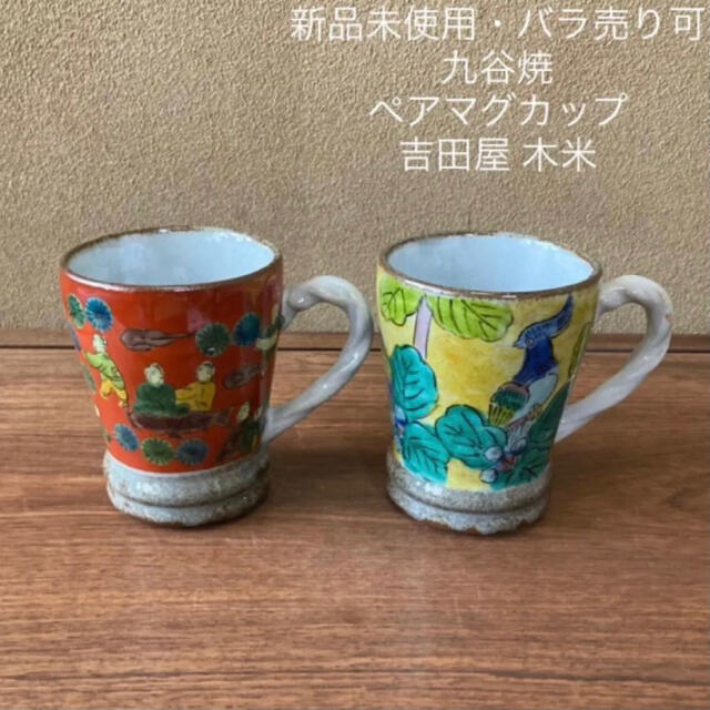 九谷焼　マグカップ「白粒唐草鉄仙」新品・未使用