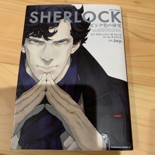 ＳＨＥＲＬＯＣＫピンク色の研究(青年漫画)