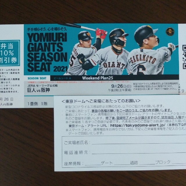 チケット【1塁内野通路側1枚】巨人 阪神 東京ドーム チケット 2021年9月26日