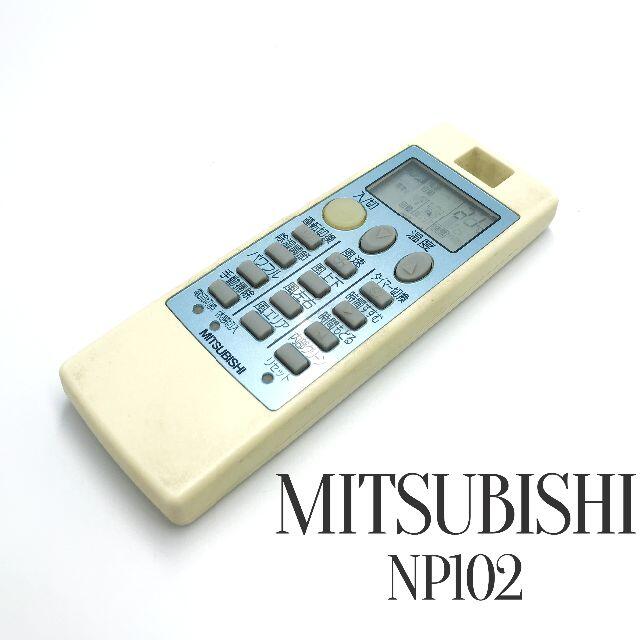 三菱(ミツビシ)のMITSUBISHI 三菱 エアコン リモコン　NP102 スマホ/家電/カメラの冷暖房/空調(その他)の商品写真