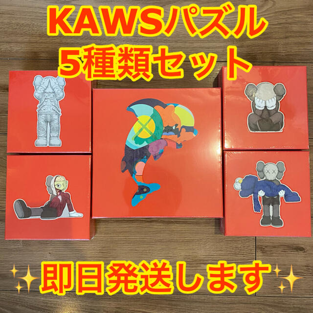 カウズ パズル 5種セット KAWS TOKYO FIRSTエンタメ/ホビー