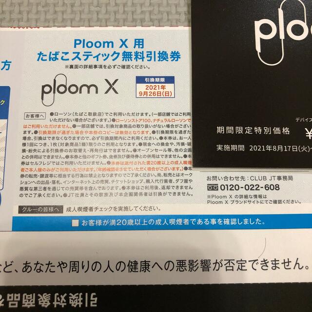 Ploom X 用 たばこ引換券 ローソン ファミマ 2枚セット チケットの優待券/割引券(その他)の商品写真