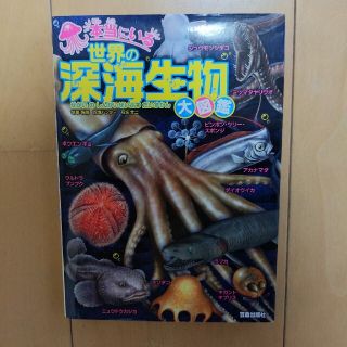 メイジ(明治)の本当にいる世界の深海生物大図鑑(趣味/スポーツ/実用)