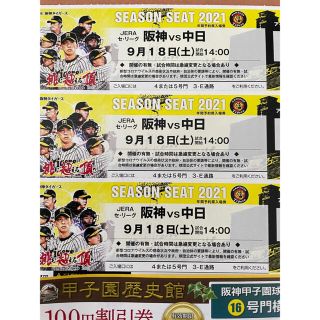 阪神 vs 中日 9月18日(土) 甲子園 アイビーシート チケット3枚-