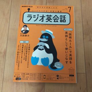 NHK ラジオ ラジオ英会話 2021年 7・8月号 セット(その他)