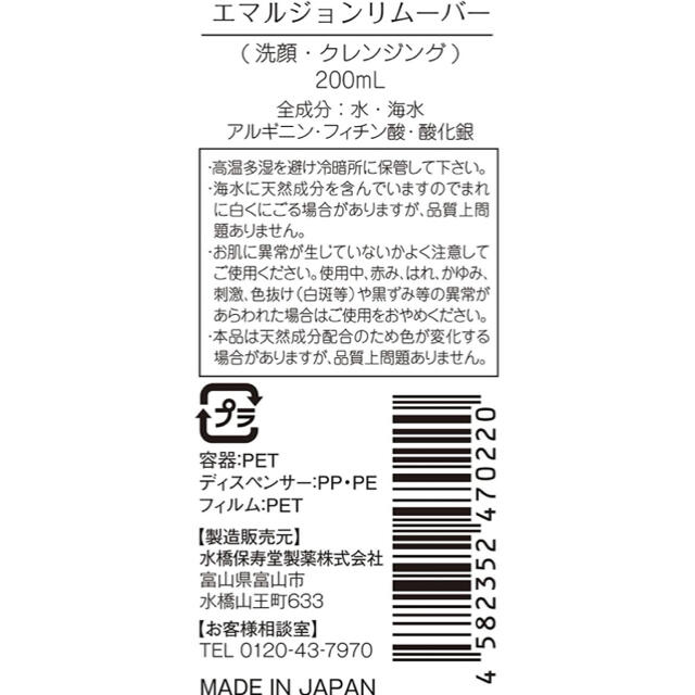 水橋保寿堂製薬(ミズハシホジュドウセイヤク)のエマルジョンリムーバー(200ml) コスメ/美容のスキンケア/基礎化粧品(クレンジング/メイク落とし)の商品写真