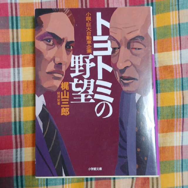 小学館(ショウガクカン)のトヨトミの野望 小説・巨大自動車企業 / 梶山三郎 エンタメ/ホビーの本(文学/小説)の商品写真