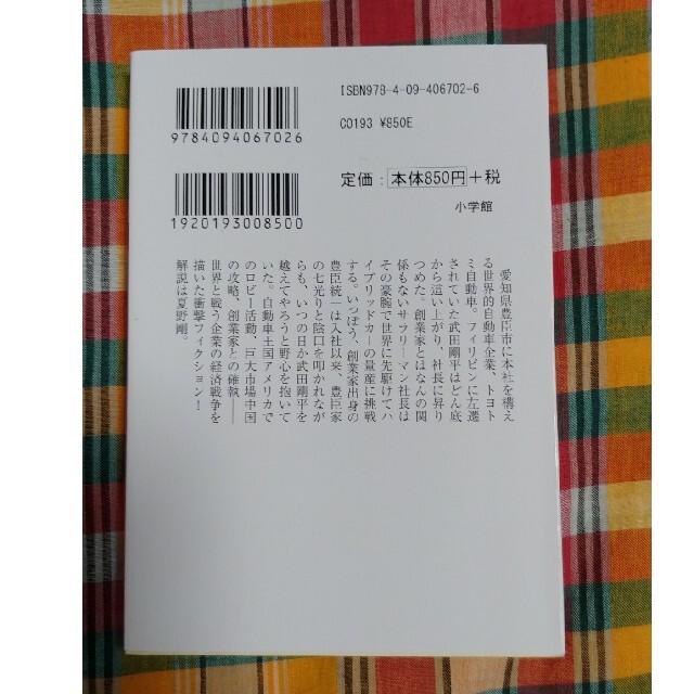 小学館(ショウガクカン)のトヨトミの野望 小説・巨大自動車企業 / 梶山三郎 エンタメ/ホビーの本(文学/小説)の商品写真