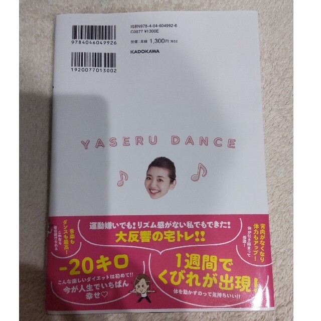 角川書店(カドカワショテン)のやせるダンス 楽しく踊るだけ！！全身の脂肪をいっきに燃やす エンタメ/ホビーの本(趣味/スポーツ/実用)の商品写真