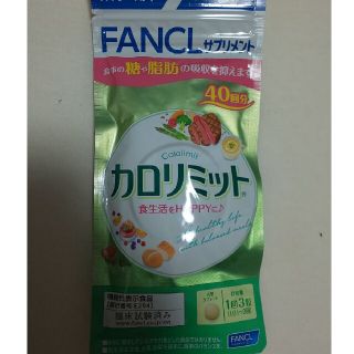 ファンケル(FANCL)のカロリミット40回分(ダイエット食品)