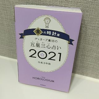 アサヒシンブンシュッパン(朝日新聞出版)のゲッターズ飯田の五星三心占い／金の時計座 ２０２１(趣味/スポーツ/実用)