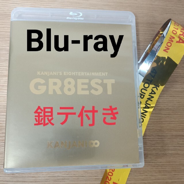 関ジャニ∞(カンジャニエイト)の関ジャニ∞　GR8EST　Blu-ray　銀テ付き エンタメ/ホビーのDVD/ブルーレイ(アイドル)の商品写真