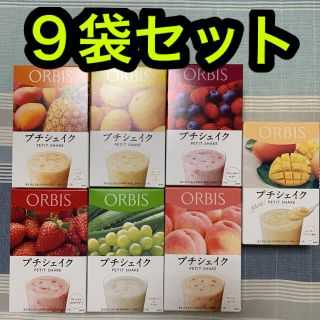 オルビス(ORBIS)のオルビス プチシェイク ９袋セット(ダイエット食品)