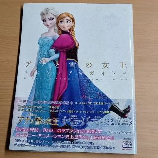 アナトユキノジョオウ(アナと雪の女王)のディズニ－　アナと雪の女王ビジュアルガイド(アート/エンタメ)