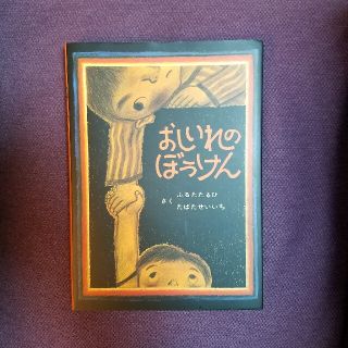 おしいれのぼうけん(絵本/児童書)