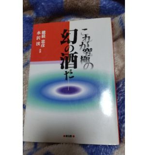 これが究極の幻の酒だ　穂積忠彦＆水沢渓(その他)