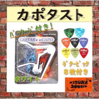 カポタスト ギターピック8枚付き - エレキ/アコギ用 新品 ホワイト(アコースティックギター)
