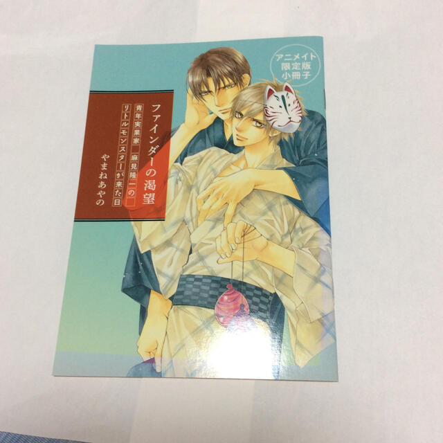 ファインダーの渇望 アニメイト限定版カバー(やまねあやの ファインダーの渇望 アニメイト限定版カバー(やまねあやの