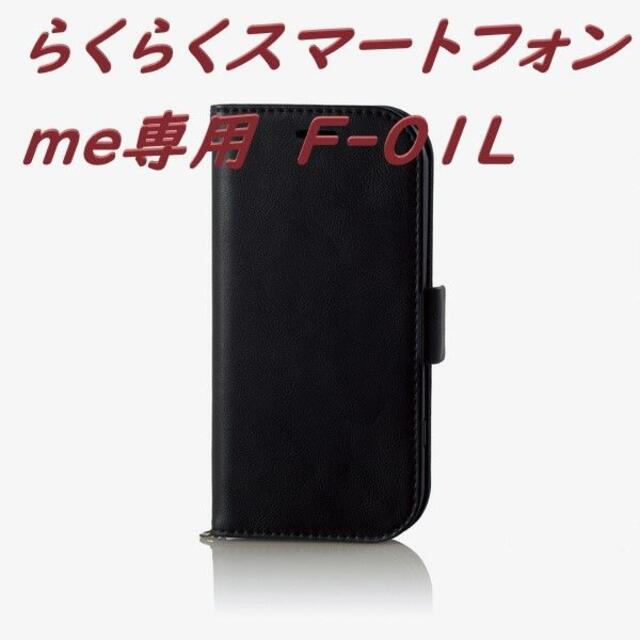 ELECOM(エレコム)のらくらくスマートフォン手帳型ケース me F-01L(ブラック) スマホ/家電/カメラのスマホアクセサリー(Androidケース)の商品写真