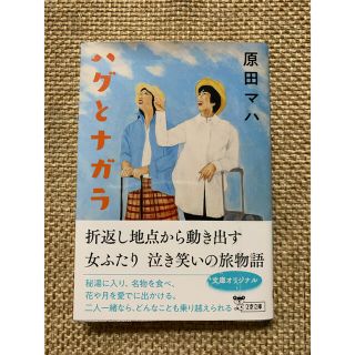 原田マハ　「ハグとナガラ」(文学/小説)