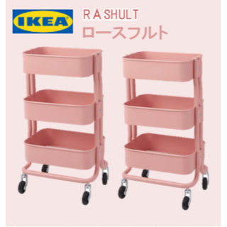 イケア(IKEA)の【２台】IKEA　イケア　ロースフルト　RASHULT　ワゴン ピンクレッド(収納/キッチン雑貨)
