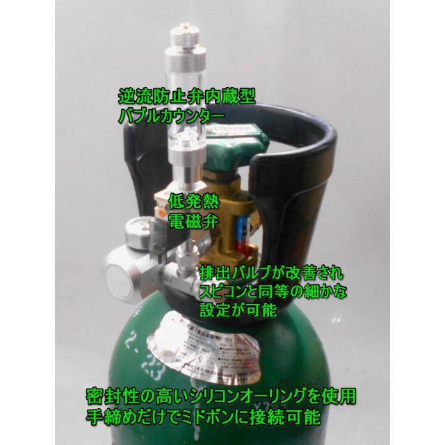 低発熱 電磁弁 1体型 CO2レギュレーター ミドボン用 水草 ADA