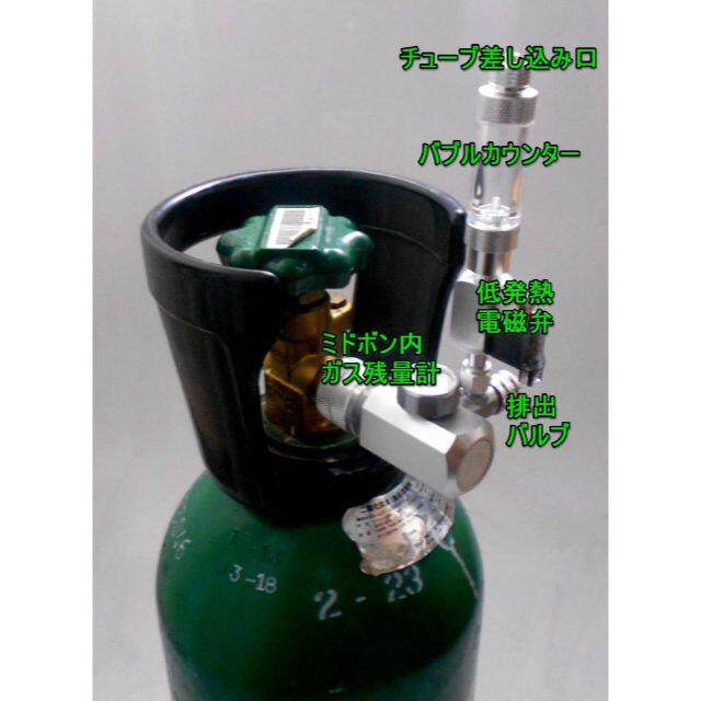 低発熱 電磁弁 1体型　CO2レギュレーター ミドボン用　水草　ADA