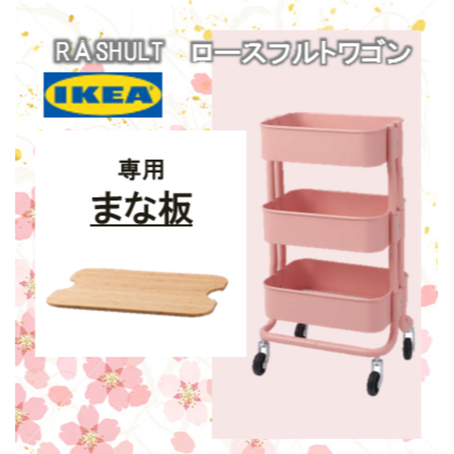 IKEA(イケア)のイケア　IKEA 【ロースフルト ワゴン 】と【まな板】のお得なセット★ インテリア/住まい/日用品のキッチン/食器(収納/キッチン雑貨)の商品写真