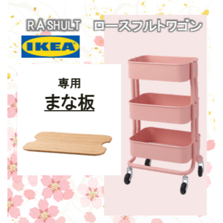 イケア(IKEA)のイケア　IKEA 【ロースフルト ワゴン 】と【まな板】のお得なセット★(収納/キッチン雑貨)