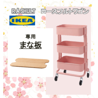 IKEA - イケア IKEA 【ロースフルト ワゴン 】と【まな板】のお得な ...