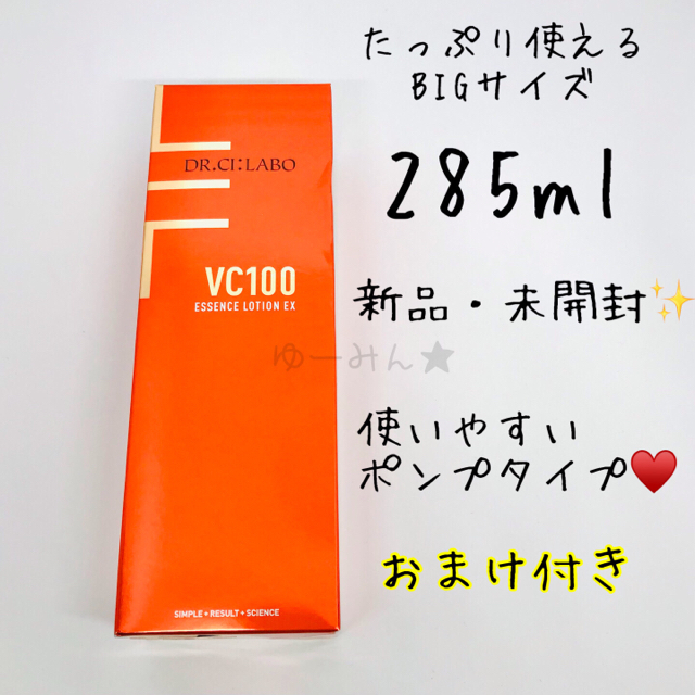 【新品】VC100エッセンスローションEX 285ml ポンプタイプ