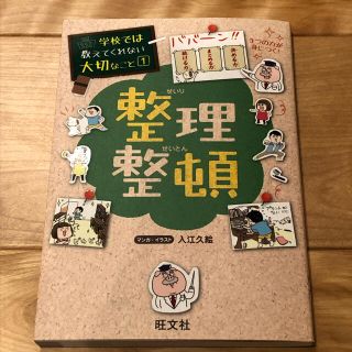 整理整頓ー学校では教えてくれない大切なこと①／旺文社 大人気シリーズ(その他)