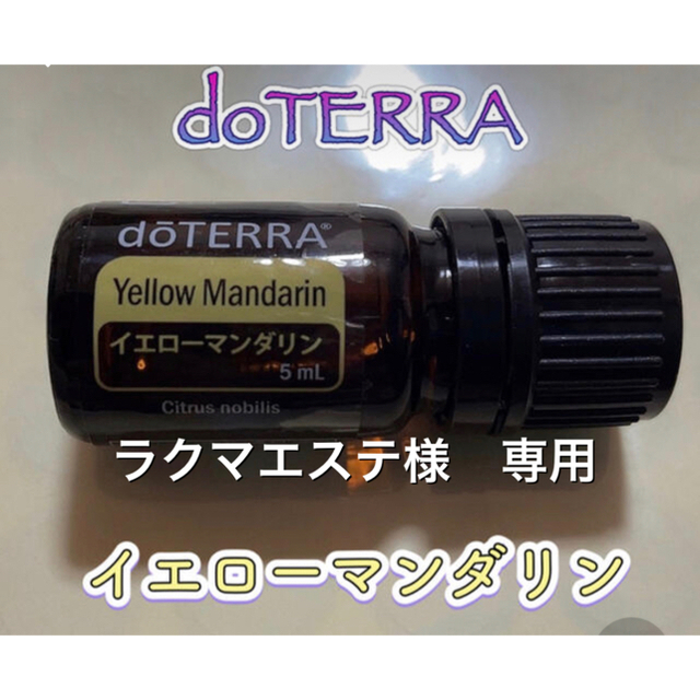 【未開封】doTERRAイエローマンダリン5ml ※値下げしました コスメ/美容のリラクゼーション(エッセンシャルオイル（精油）)の商品写真