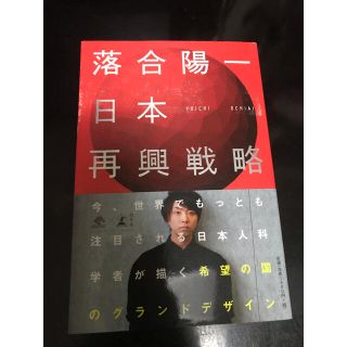 ゲントウシャ(幻冬舎)の日本再興戦略　落合陽一(ノンフィクション/教養)