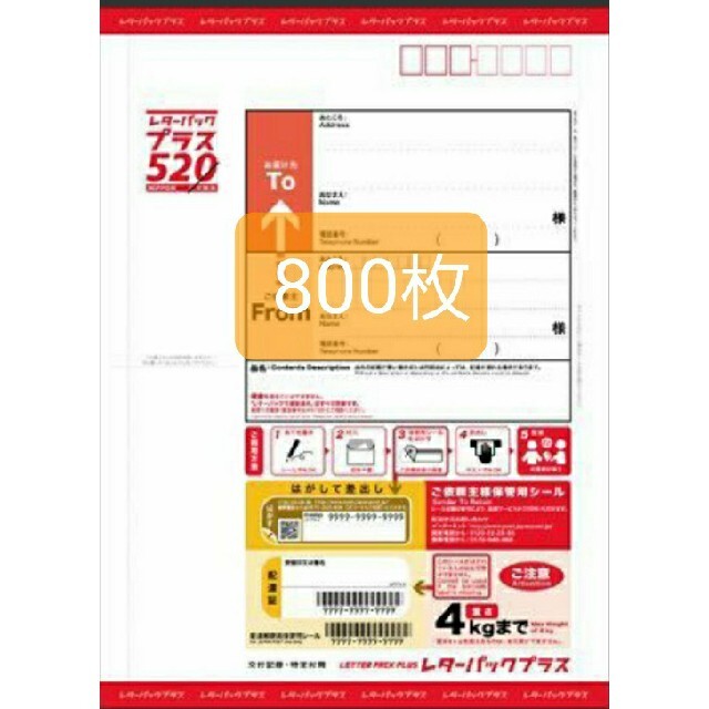 送料無料（北海道・沖縄県除く！） レターパックプラス520円800枚