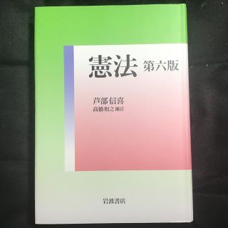 イワナミショテン(岩波書店)の憲法 第６版　高橋和之(人文/社会)