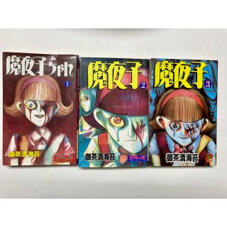 魔夜子1〜3巻　魔夜子ちゃん　御茶漬海苔(その他)