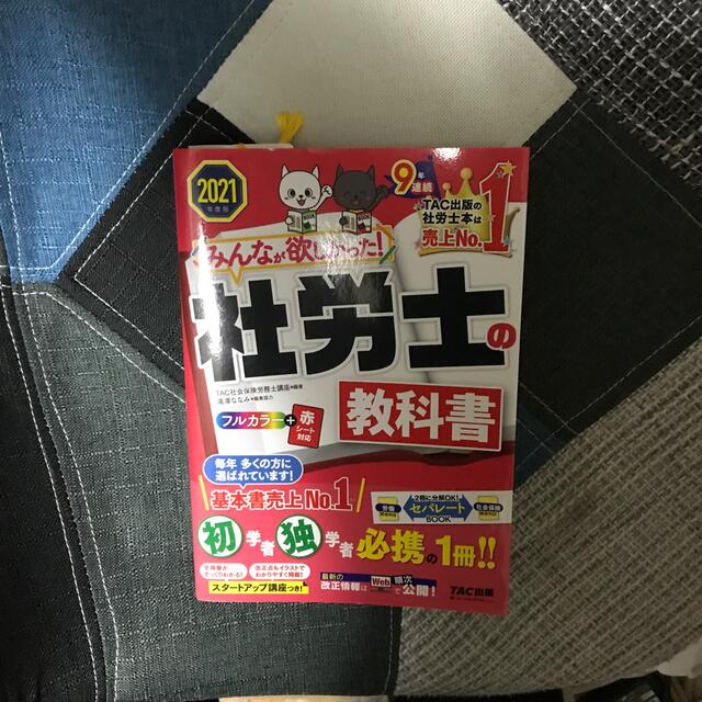 みんなが欲しかった！社労士の教科書 ２０２１年度版