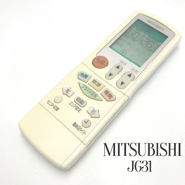 三菱(ミツビシ)のMITSUBISHI三菱 エアコン リモコン JG31 スマホ/家電/カメラの冷暖房/空調(その他)の商品写真