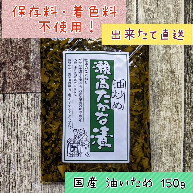 まつきの髙菜 国産 高菜漬 油炒め ★ご飯のお供 おにぎり ラーメンにも♪ 食品/飲料/酒の加工食品(漬物)の商品写真