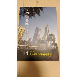 特集 日本品質を世界へ土木学会誌  2018 11月号(専門誌)