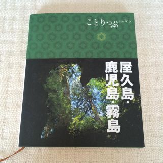 ことりっぷ   屋久島・鹿児島・霧島 (地図/旅行ガイド)